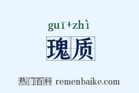 瑰质是什么意思的图片